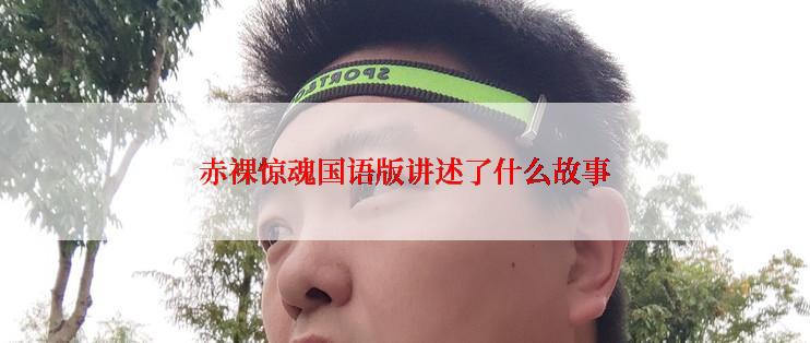 赤裸惊魂国语版讲述了什么故事