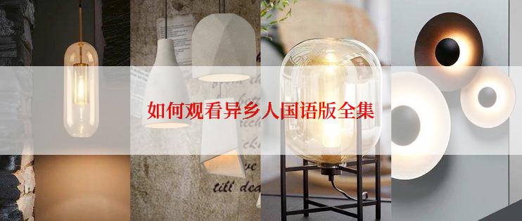 如何观看异乡人国语版全集