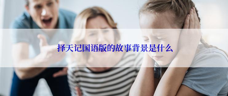  择天记国语版的故事背景是什么