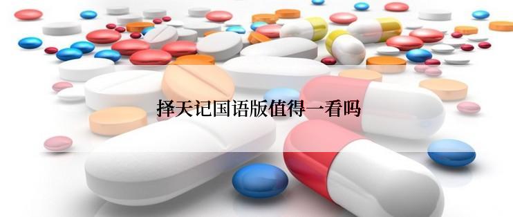  择天记国语版值得一看吗