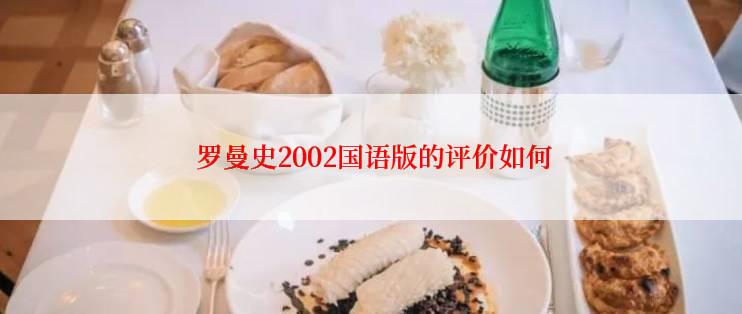  罗曼史2002国语版的评价如何