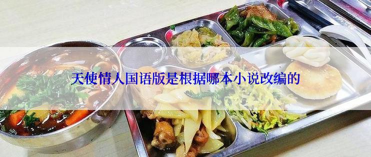 天使情人国语版是根据哪本小说改编的