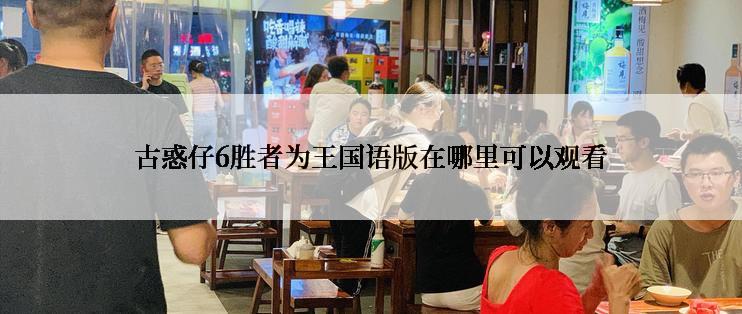 古惑仔6胜者为王国语版在哪里可以观看