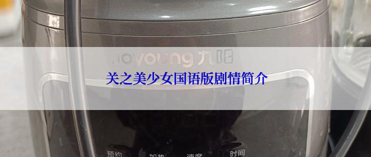  关之美少女国语版剧情简介