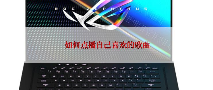  如何点播自己喜欢的歌曲