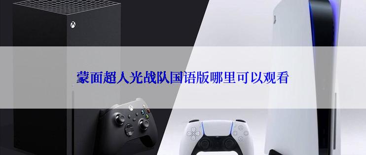 蒙面超人光战队国语版哪里可以观看