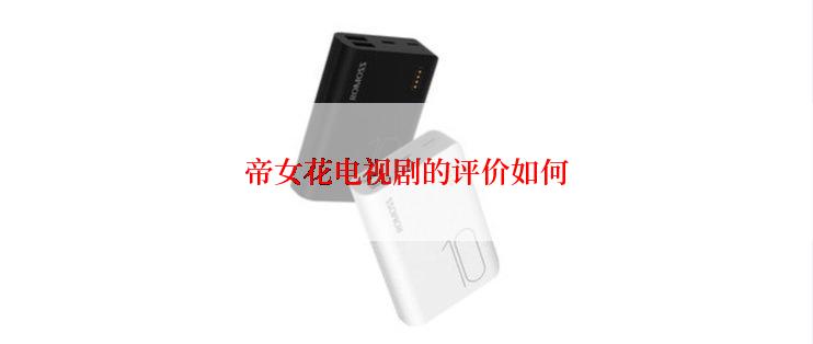 帝女花电视剧的评价如何