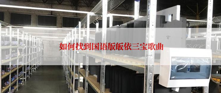  如何找到国语版皈依三宝歌曲