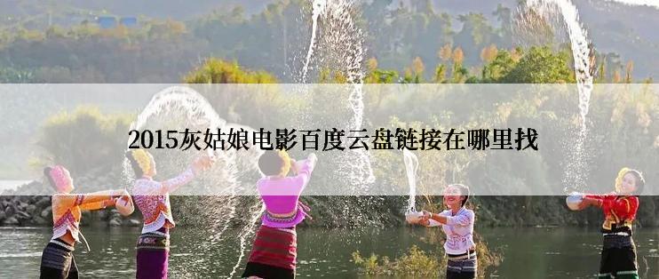  2015灰姑娘电影百度云盘链接在哪里找