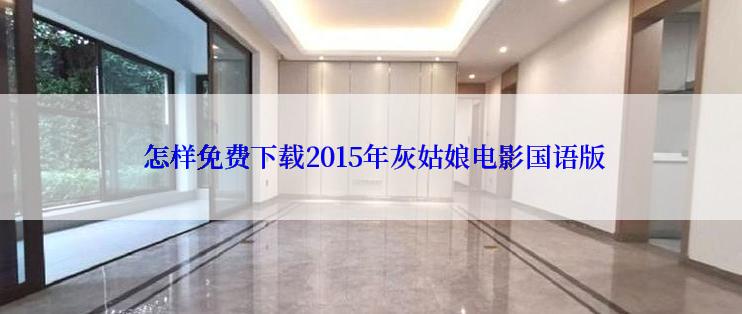  怎样免费下载2015年灰姑娘电影国语版