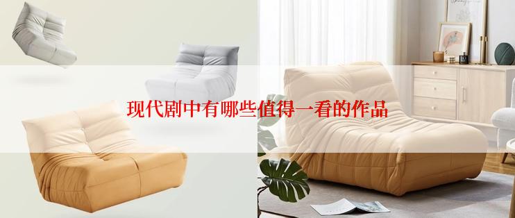 现代剧中有哪些值得一看的作品