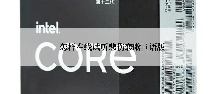  怎样在线试听悲伤恋歌国语版