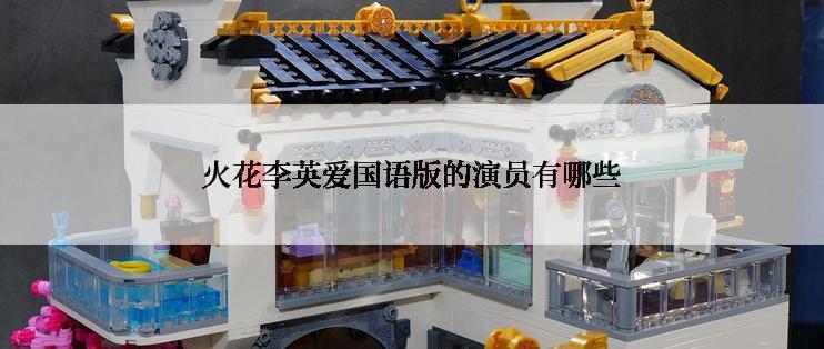 火花李英爱国语版的演员有哪些