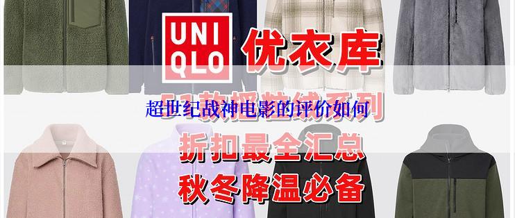 超世纪战神电影的评价如何