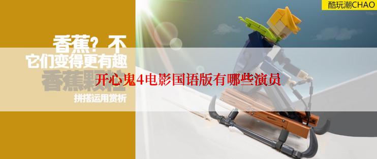 开心鬼4电影国语版有哪些演员
