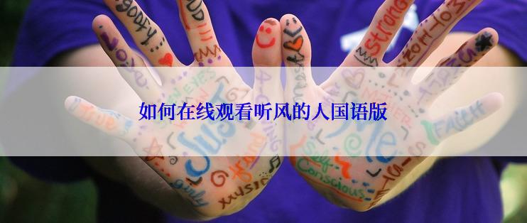 如何在线观看听风的人国语版