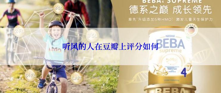 听风的人在豆瓣上评分如何