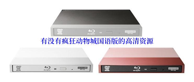 有没有疯狂动物城国语版的高清资源