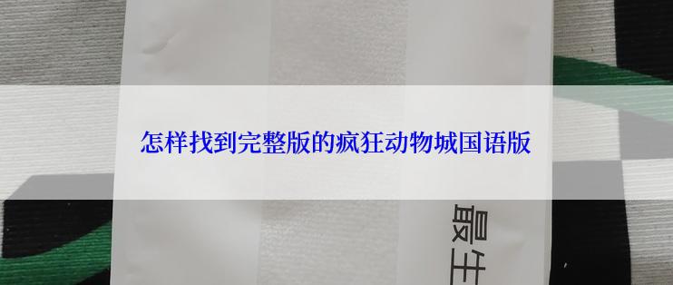 怎样找到完整版的疯狂动物城国语版