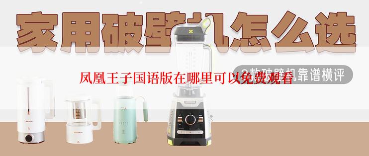  凤凰王子国语版在哪里可以免费观看