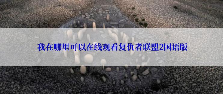  我在哪里可以在线观看复仇者联盟2国语版