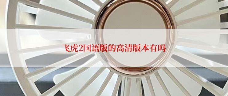 飞虎2国语版的高清版本有吗