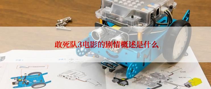 敢死队3电影的剧情概述是什么