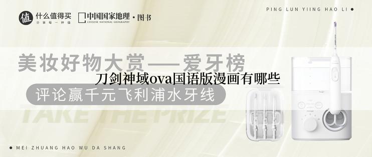  刀剑神域ova国语版漫画有哪些