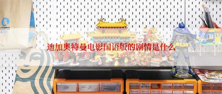 迪加奥特曼电影国语版的剧情是什么