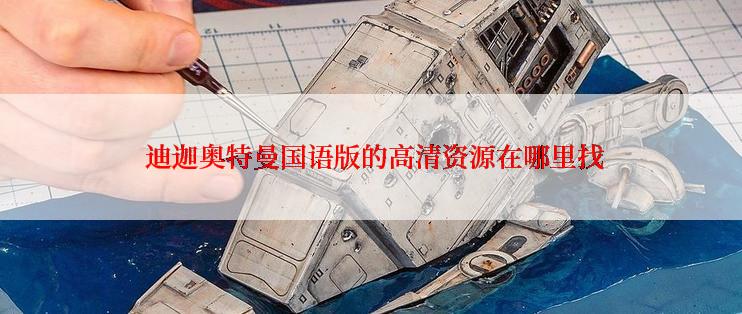  迪迦奥特曼国语版的高清资源在哪里找