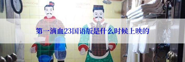 第一滴血23国语版是什么时候上映的