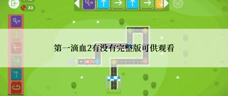第一滴血2有没有完整版可供观看