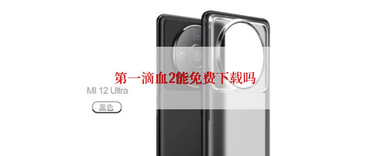 第一滴血2能免费下载吗