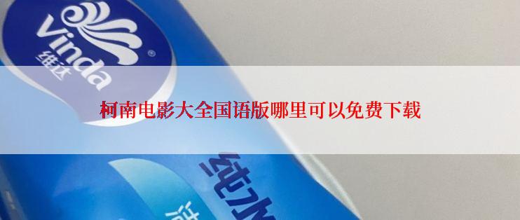 柯南电影大全国语版哪里可以免费下载