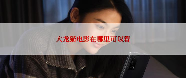 大龙猫电影在哪里可以看