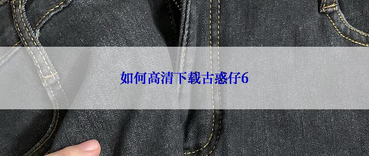 如何高清下载古惑仔6