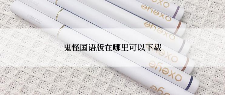 鬼怪国语版在哪里可以下载