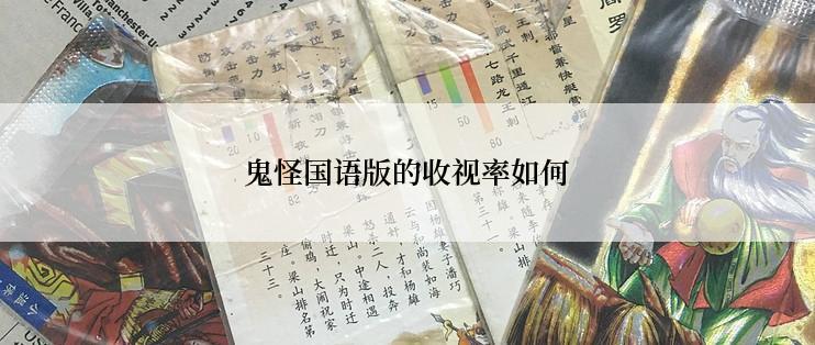 鬼怪国语版的收视率如何