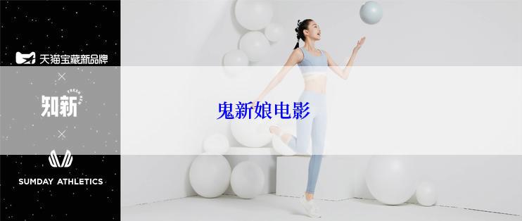  鬼新娘电影