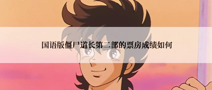  国语版僵尸道长第二部的票房成绩如何