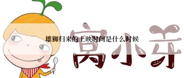 雄狮归来的上映时间是什么时候