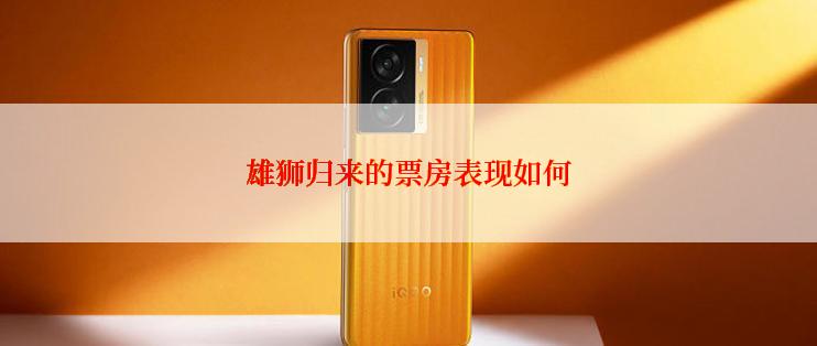 雄狮归来的票房表现如何