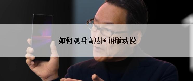 如何观看高达国语版动漫