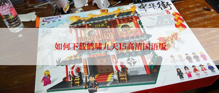 如何下载鹤啸九天15高清国语版