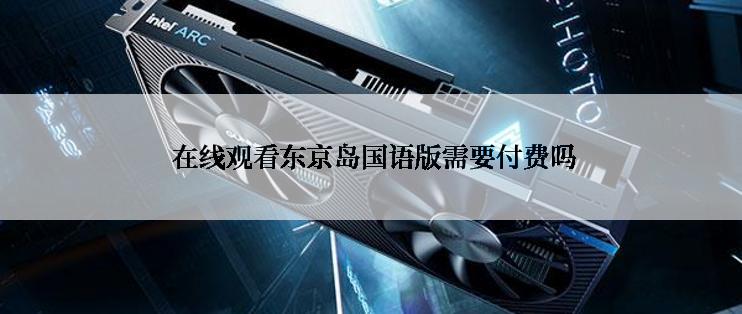 在线观看东京岛国语版需要付费吗