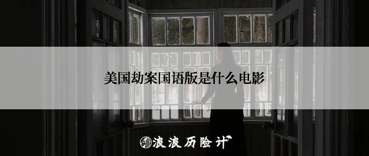 美国劫案国语版是什么电影