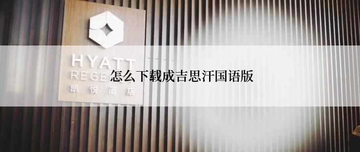 怎么下载成吉思汗国语版