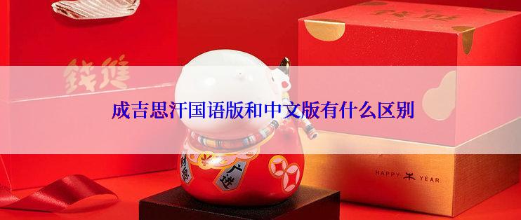 成吉思汗国语版和中文版有什么区别