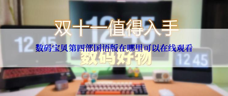 数码宝贝第四部国语版在哪里可以在线观看