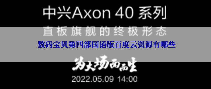  数码宝贝第四部国语版百度云资源有哪些